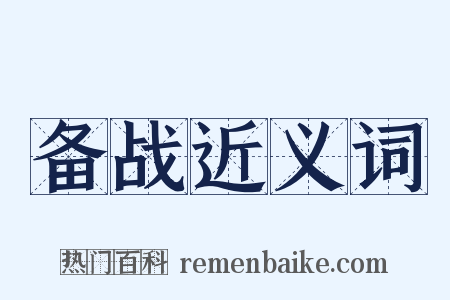 备战近义词是什么意思的图片